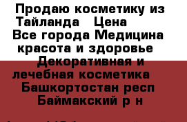 Продаю косметику из Тайланда › Цена ­ 220 - Все города Медицина, красота и здоровье » Декоративная и лечебная косметика   . Башкортостан респ.,Баймакский р-н